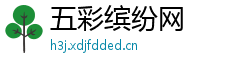 五彩缤纷网 五彩缤纷网